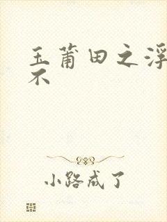 玉莆田之浮行天不封面