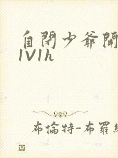 自闭少爷开荤后1V1h