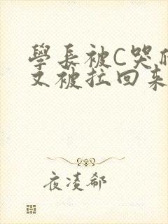 学长被C哭爬走又被拉回来封面