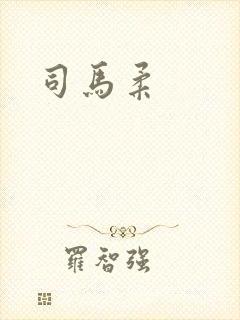司马柔