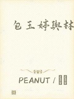 包玉婷与林紫薇