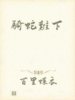 骑蛇难下封面