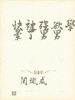 快被强欲学长c晕了男男