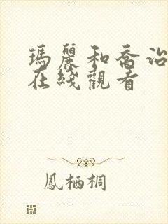玛丽和乔治英剧在线观看
