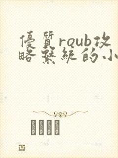 优质roub攻略系统的小说全文阅读