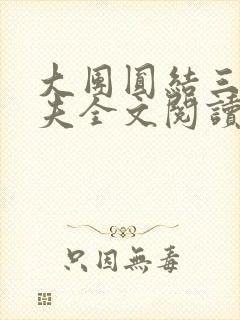 大团圆结三女一夫全文阅读