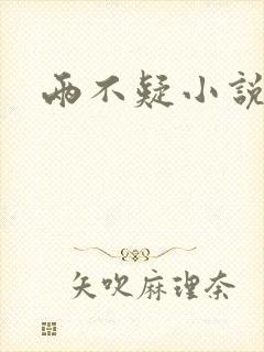 两不疑小说