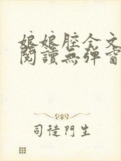 娘娘腔全文免费阅读无弹窗笔趣阁