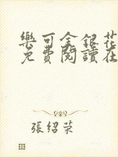 乐可金银花全文免费阅读在线可下载