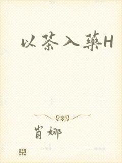 以茶入药H封面