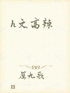 h文高辣