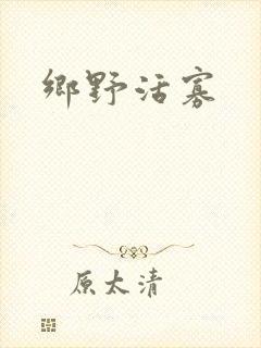 乡野活寡
