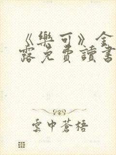 《乐可》金银花露免费读书