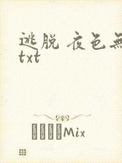 逃脱 夜色无边txt