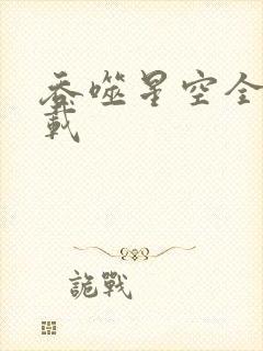 吞噬星空全文下载