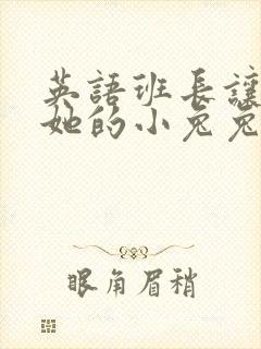 英语班长让我桶她的小兔兔