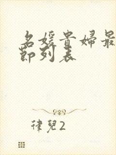 名媛贵妇最新章节列表