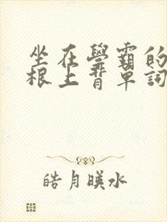 坐在学霸的大紫根上背单词视频