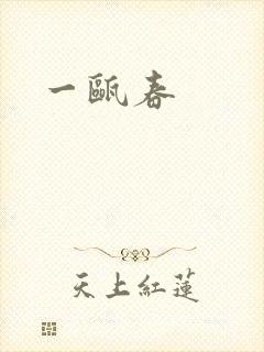 一瓯春封面