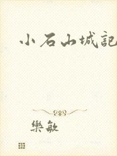 小石山城记