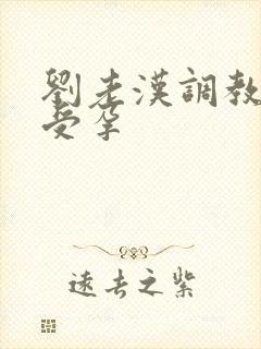 刘老汉调教校花受孕