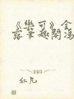 《乐可》金银花露笔趣阁冯家父子