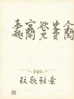 奉宫欲史全文笔趣阁免费阅读