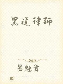 黑道律师