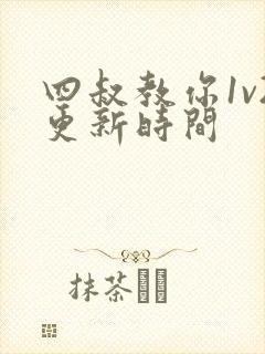 四叔教你1v2更新时间封面