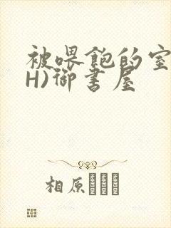 被喂饱的室友(H)御书屋封面