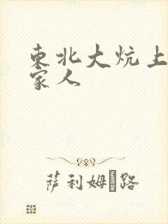 东北大炕上的一家人封面