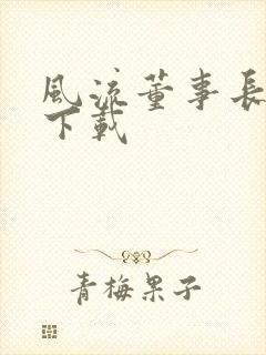 风流董事长全文下载