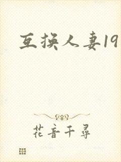 互换人妻19