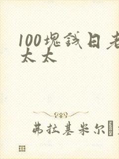 100块钱日老太太