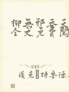 柳无邪吞天神鼎全文免费阅读封面