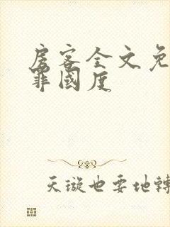 房客全文免费无罪国度