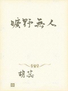 旷野无人