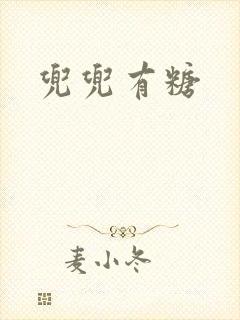 兜兜有糖封面