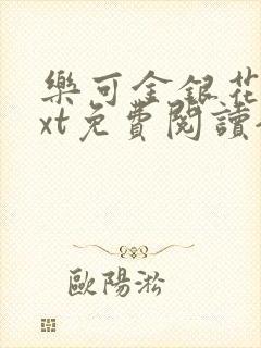 乐可金银花露txt免费阅读全文