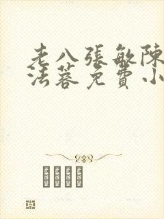老八张敏陈红陈法蓉免费小说封面