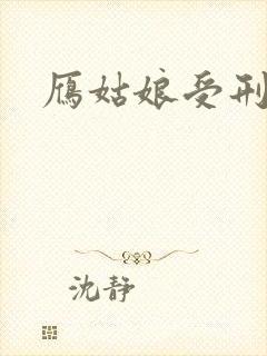 雁姑娘受刑记