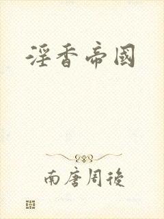 淫香帝国封面