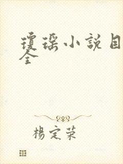 琼瑶小说目录大全