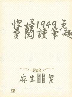 悍妇1949免费阅读笔趣阁封面