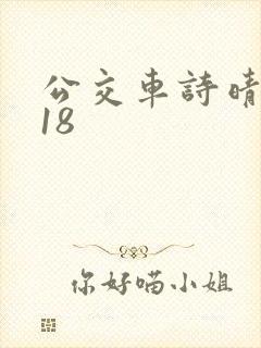 公交车诗晴1～18