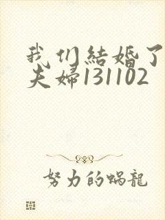 我们结婚了初恋夫妇131102