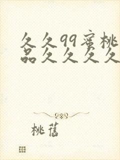 久久99蜜桃精品久久久久小说