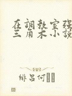 在调教室强迫坐三角木小说
