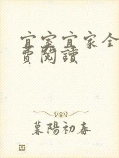 宜室宜家全文免费阅读