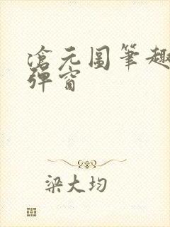 沧元图笔趣阁无弹窗